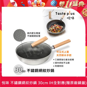 【Taste Plus】悅味不鏽鋼 網紋炒鍋 物理不沾 耐磨耐刮 30cm IH全對應(贈原廠鍋蓋)