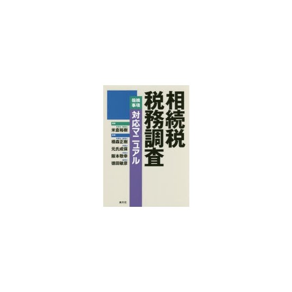 相続税税務調査指摘事項対応マニュアル