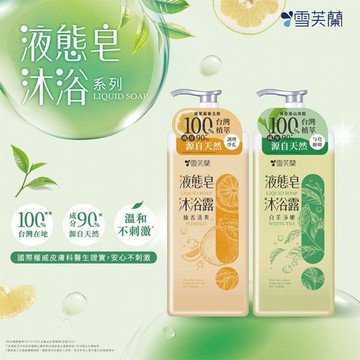 雪芙蘭~液態皂沐浴露(850g) 款式可選