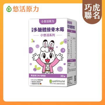 【悠活原力】巧虎聯名小悠活兒童多醣體咀嚼錠(30粒/盒)