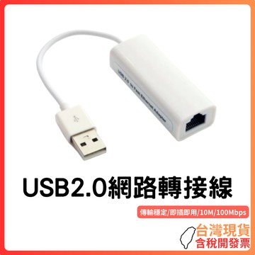 台灣現貨 ~【穩定傳輸】USB2.0轉RJ45網路轉接線｜支援10/100Mbps｜隨插即用｜桌機筆電平板適用｜體積輕巧