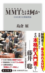  島倉原   MMTとは何か 日本を救う反緊縮理論 角川新書