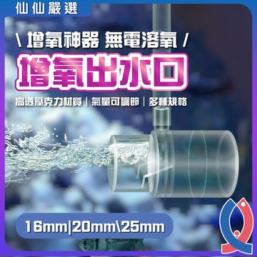(仙仙) 魚缸增氧出水口 多種孔徑 無電增氧 過濾器出水管 溶氧擴散器 魚缸氧氣口 魚缸增氧