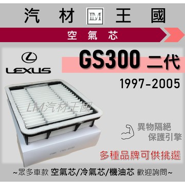 【LM汽材王國】空氣芯 GS300 二代 1997-2005年 引擎 濾網 空濾 LEXUS 凌志