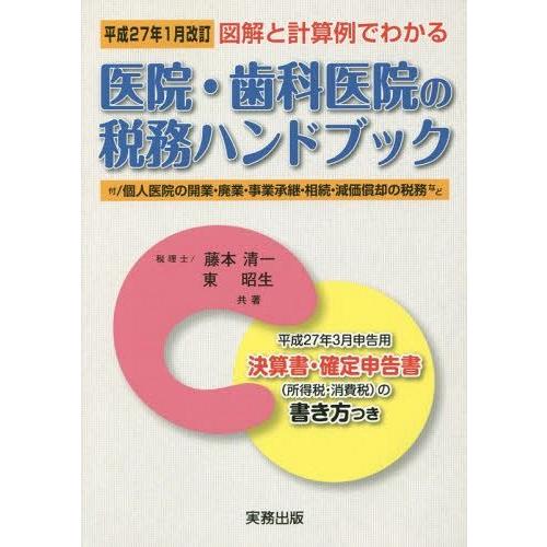 図解と計算例でわかる医院・歯科医院の税務ハンドブック 平成27年3月申告用 決算書・確定申告書の書き方つき 平成27年1月改訂