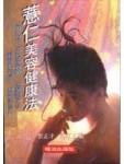 薏仁美容健康法[二手書_良好]
