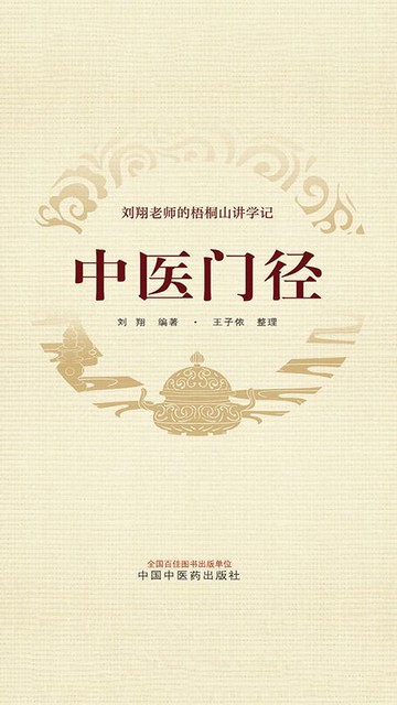 【電子書】中医门径