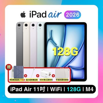 (Apple)iPad Air M4 128G WiFi 11吋平板電腦 ▼贈帶筆槽保護殼+觸控筆+35W快充+收納