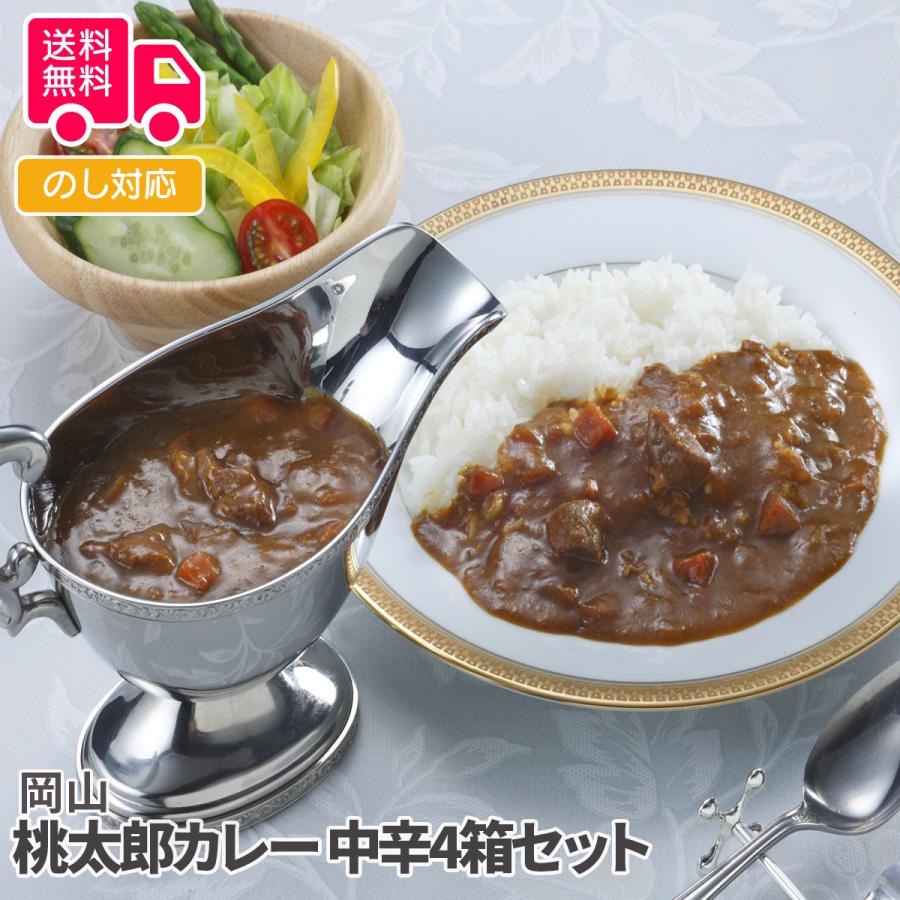 岡山 桃太郎カレー 中辛4箱セット プレゼント ギフト 内祝 御祝 贈答用 送料無料 お歳暮 御歳暮 お中元 御中元