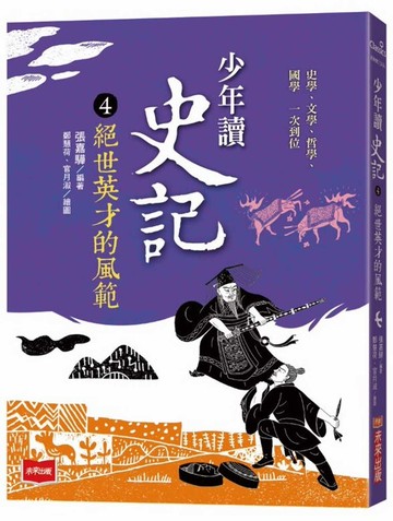 少年讀史記4：絕世英才的風範（新版）
