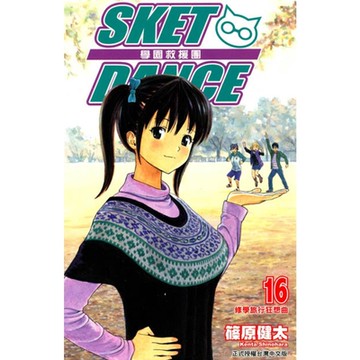 SKET DANCE 學園救援團 (16)_Readmoo 讀墨電子書
