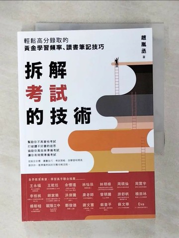 【書寶二手書T5／進修考試_U59】拆解考試的技術：輕鬆高分錄取的黃金學習頻率、讀書筆記技巧_趙胤丞