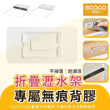 ecoco 背膠 適用 意可可 廚餘架 折疊瀝水架 廚餘過濾架 濾網架 廚餘架 抹布架 水槽架 廚房 置物架 濾水架