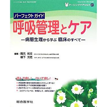 パーフェクトガイド　呼吸管理とケア(４１) 病態生理から学ぶ臨床のすべて ナーシングケアＱ＆Ａ第４１号／岡元和文，柳下芳寛