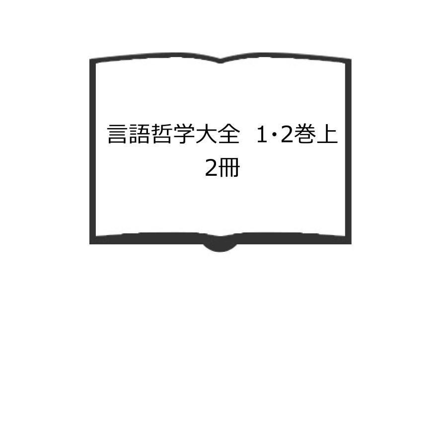 言語哲学大全　1・2巻上　2冊／飯田 隆／勁草書房