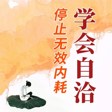 【有聲書】学会自洽：停止无效内耗