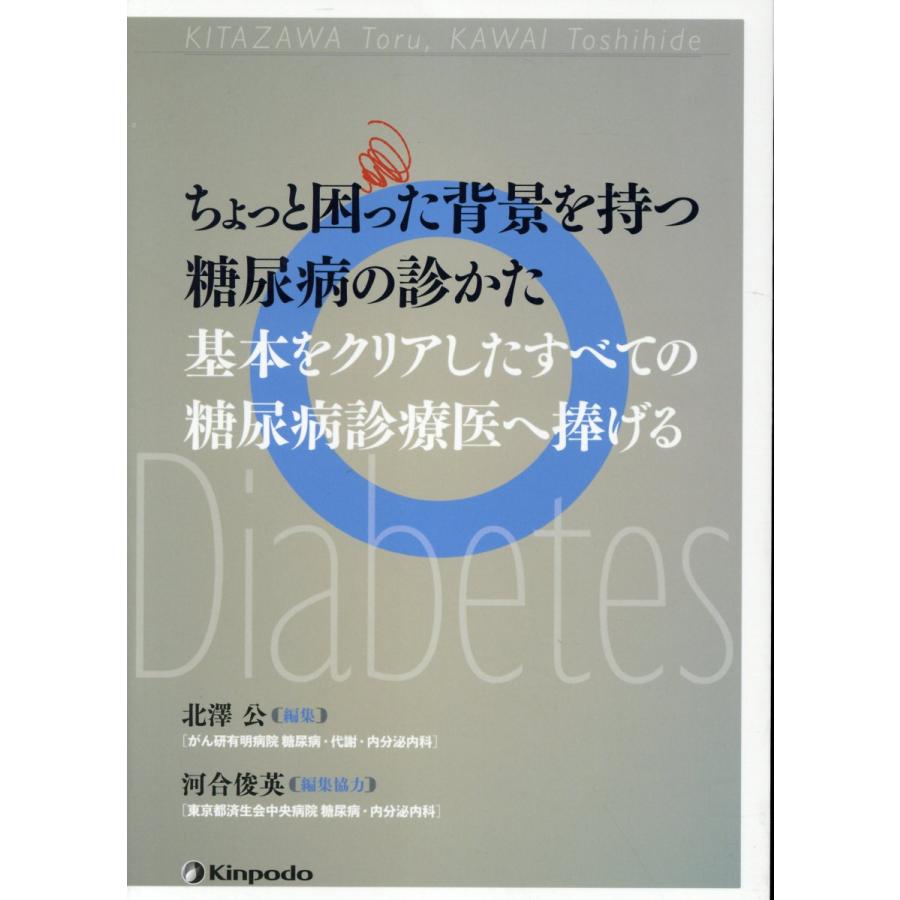 ちょっと困った背景を持つ糖尿病の診かた 基本をクリアしたすべての糖尿病診療医へ捧げる