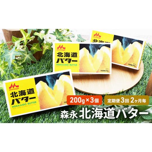 ふるさと納税 北海道 佐呂間町 森永 北海道 バター 600g（200g×3個）3回定期便［2ヶ月毎にお届け］ オホーツク 佐呂間町 新鮮 生乳 乳製品 …