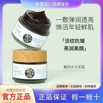 🎗️100%正品🎗️木茶紀紅茶麪膜菁顏年輕水光茶膜提亮膚色抗皺補水保溼