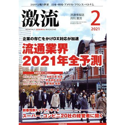 激流(２　２０２１) 月刊誌／国際商業出版