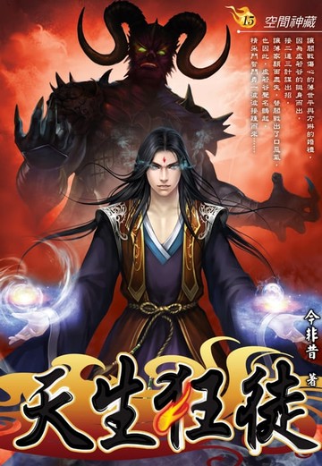 【電子書】天生狂徒15空間神藏