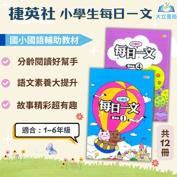 捷英社國小 小學生 每日一文 國小國語 低年級 中年級 高年級 附解答【國小國語輔材】●大立書局●