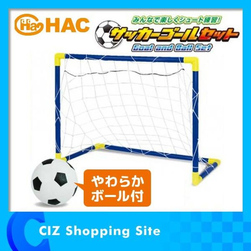 ハック（HAC） サッカーゴールセット 組みたて式 ボール付き ミニサッカーゴールセット | LINEブランドカタログ