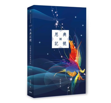 恩典記號：死蔭幽谷中的蒙福印記[二手書_良好]