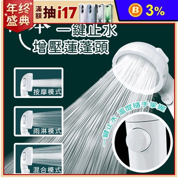 一鍵止水增壓蓮蓬頭 三檔調節/強力增壓節水/可拆卸/適用大部分軟管
