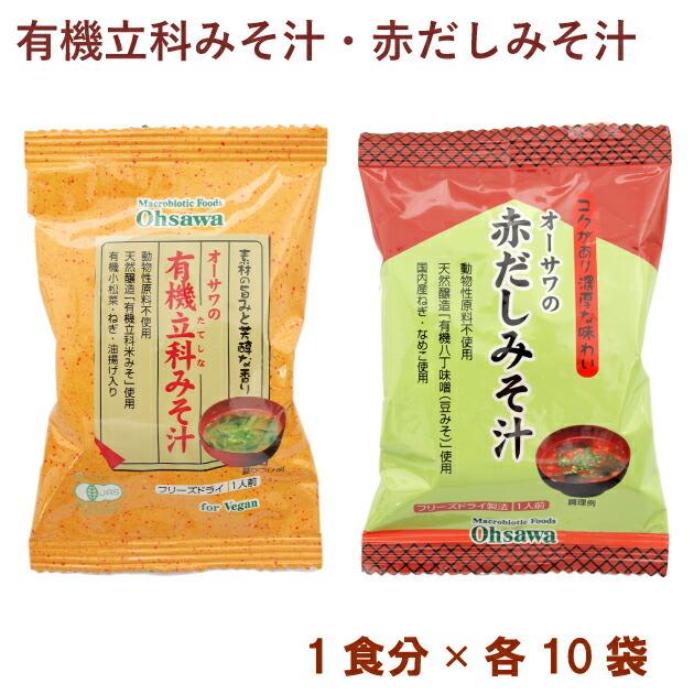 オーサワ オーサワの有機立科みそ汁1食分・オーサワの赤だしみそ汁1食分 各10パック（合計20パック） 送料無料