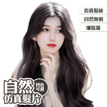 假髮片 女生假髮 假髮 接髮片 長直髮 隱形髮片 仿真髮 增髮量 231