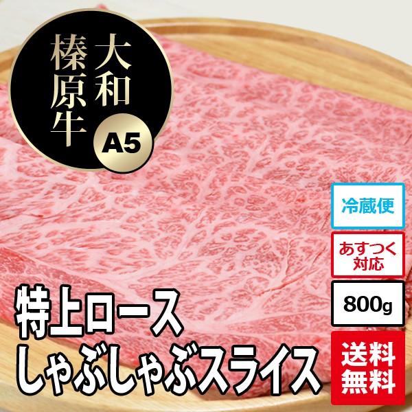 牛肉 黒毛和牛 大和榛原牛 A5 しゃぶしゃぶ用 特上ロース肉 たっぷり700g 送料無料 冷凍便