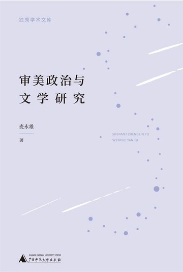 【電子書】独秀学术文库 审美政治与文学研究