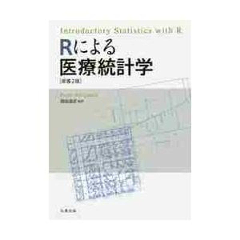 Ｒによる医療統計学 原書２版 / Ｐ．ダルガード | LINEショッピング