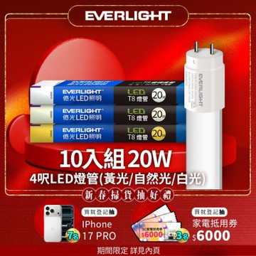 10入組 億光 LED T8 二代玻璃燈管 4呎 20W(白光/黃光/自然光)