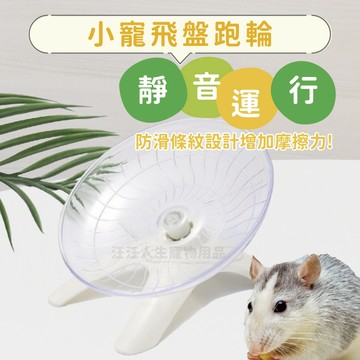 小寵跑輪 飛盤 倉鼠 小寵運動用品 倉鼠跑輪 跑輪 靜音跑輪 倉鼠玩具 寵物跑輪 黃金鼠跑輪 飛盤 飛碟