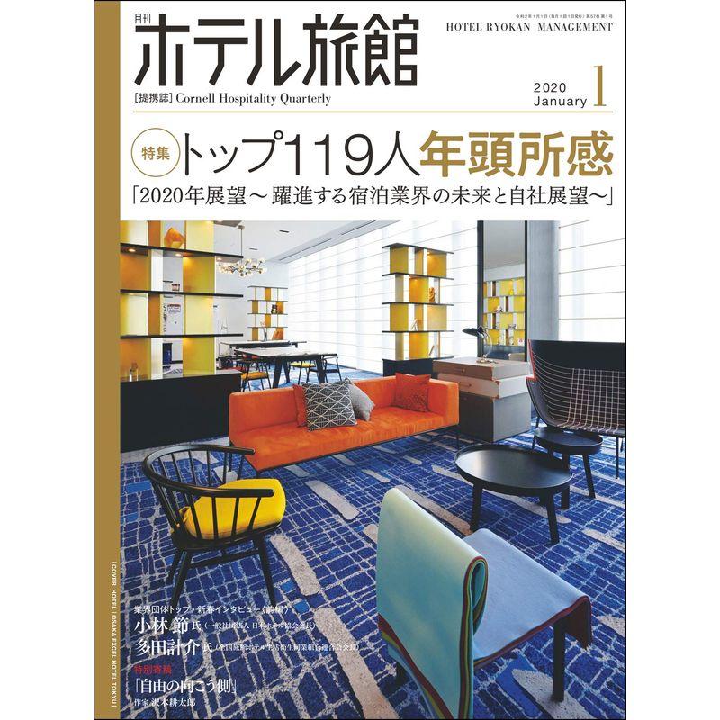 月刊ホテル旅館 2020年 01 月号 雑誌