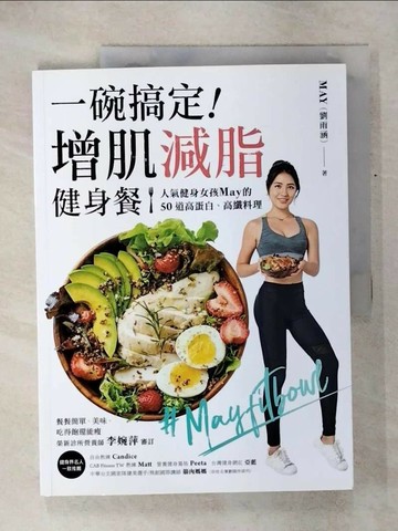 【書寶二手書T1／養生_QZP】一碗搞定！增肌減脂健身餐：人氣健身女孩May的50道高蛋白…_劉雨涵