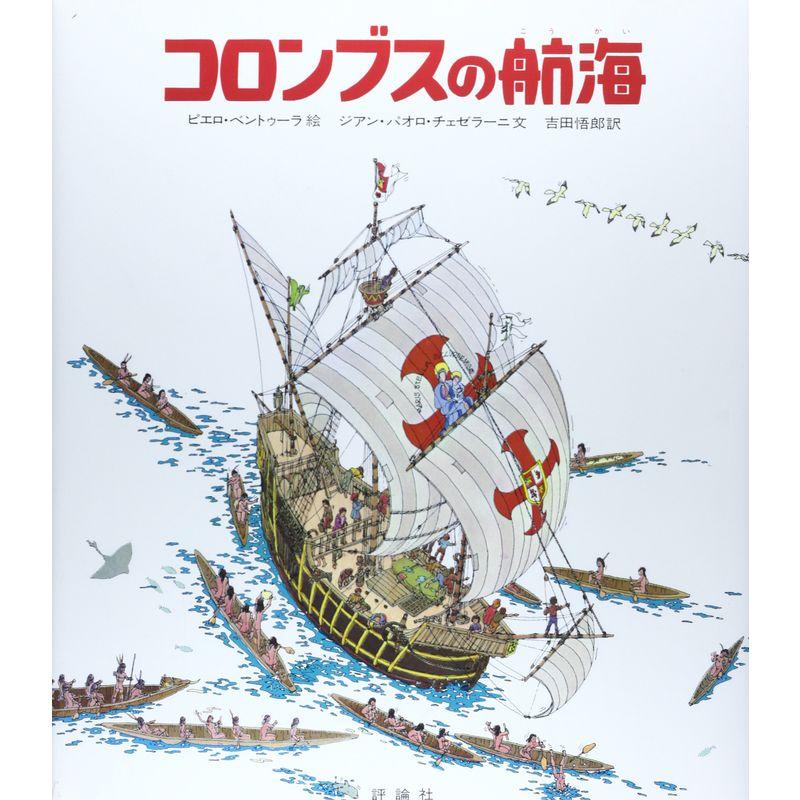 コロンブスの航海 (児童図書館・絵本の部屋 探検と航海シリーズ)