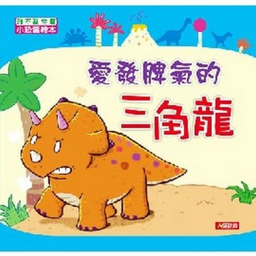 愛發脾氣的三角龍[二手書_良好]