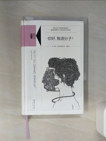 【書寶二手書T8／心靈成長_STL】你好，焦慮分子！_簡體_（法）阿蘭·布拉克尼耶