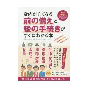 身内が亡くなる前の備えと後の手続きがすぐにわかる本