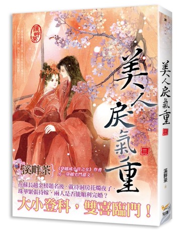 美人戾氣重（三）[二手書_近全新]