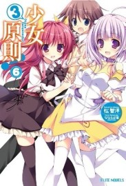 少女3原則！（6）[二手書_全新]