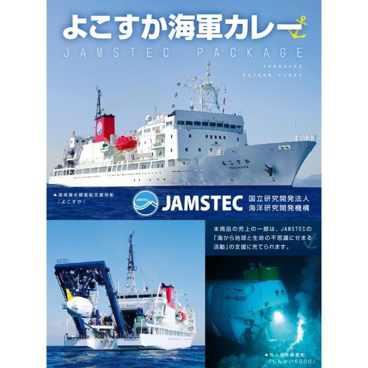 調味商事 よこすか 海軍カレー JAMSTEC パッケージ 200g×1食入 1個