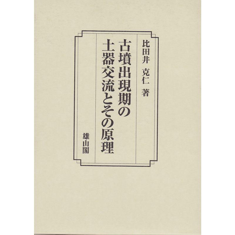 古墳出現期の土器交流とその原理