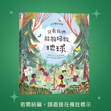 【銀河文化】★全新★只有我們能夠拯救地球(SDGs永續閱讀系列書單) 9786269739158