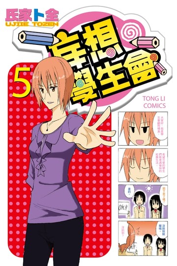 【電子書】妄想學生會 (5)
