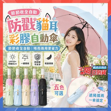 隔日達 晴雨兩用傘【節節收全自動】防戳貓耳自動節節傘 彩膠防回彈雨傘 防紫外線傘 全自動雨傘 雙色彩膠傘 遮陽傘 太陽傘