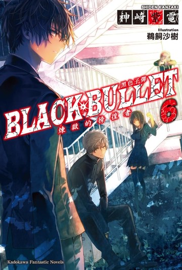 【電子書】黑色子彈 (6)